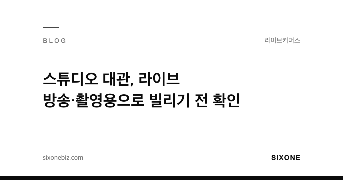 스튜디오 대관, 라이브 방송·촬영용으로 빌리기 전 확인 — 식스원 블로그