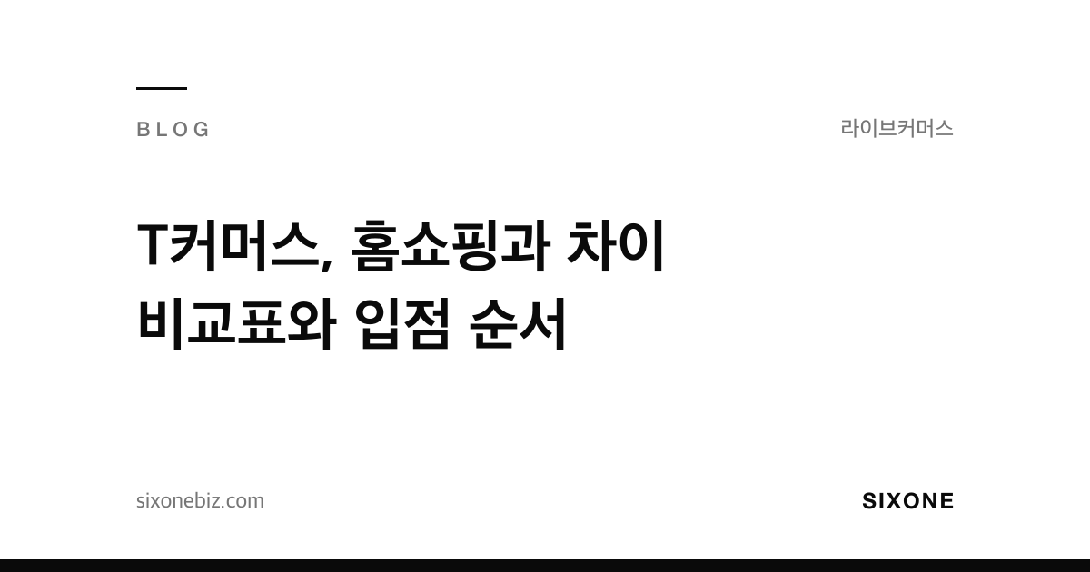 T커머스, 홈쇼핑과 차이 비교표와 입점 순서 — 식스원 블로그