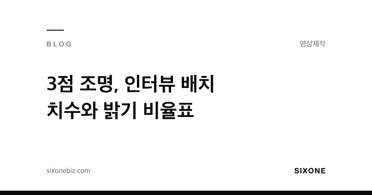 3점 조명, 인터뷰 배치 치수와 밝기 비율표 — 식스원 블로그