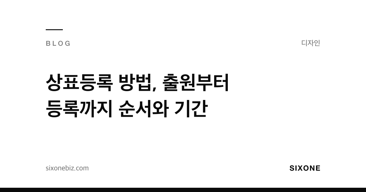 상표등록 방법, 출원부터 등록까지 순서와 기간 — 식스원 블로그