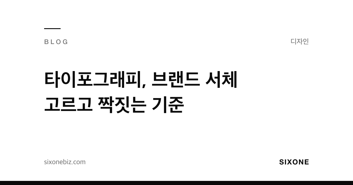 타이포그래피, 브랜드 서체 고르고 짝짓는 기준 — 식스원 블로그