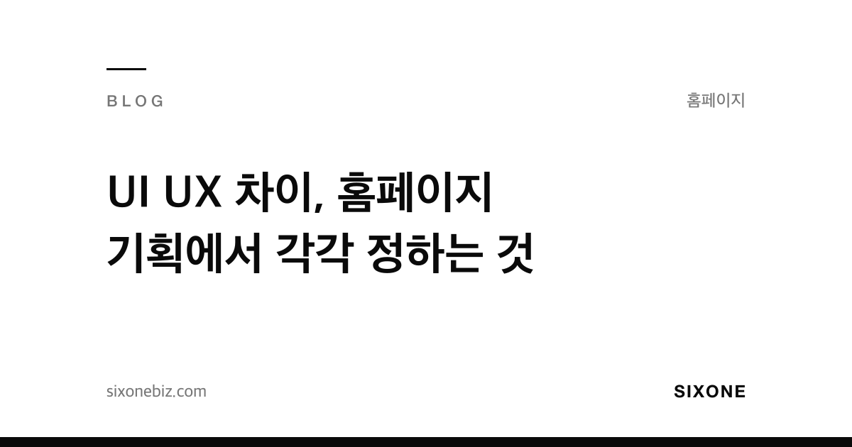 UI UX 차이, 홈페이지 기획에서 각각 정하는 것 — 식스원 블로그