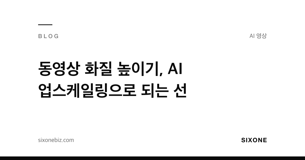 동영상 화질 높이기, AI 업스케일링으로 되는 선 — 식스원 블로그