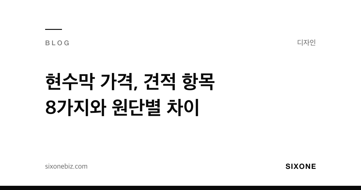 현수막 가격, 견적 항목 8가지와 원단별 차이 — 식스원 블로그