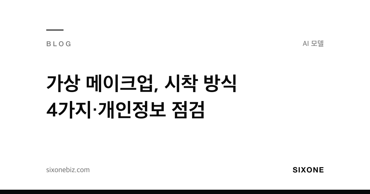 가상 메이크업, 시착 방식 4가지·개인정보 점검 — 식스원 블로그