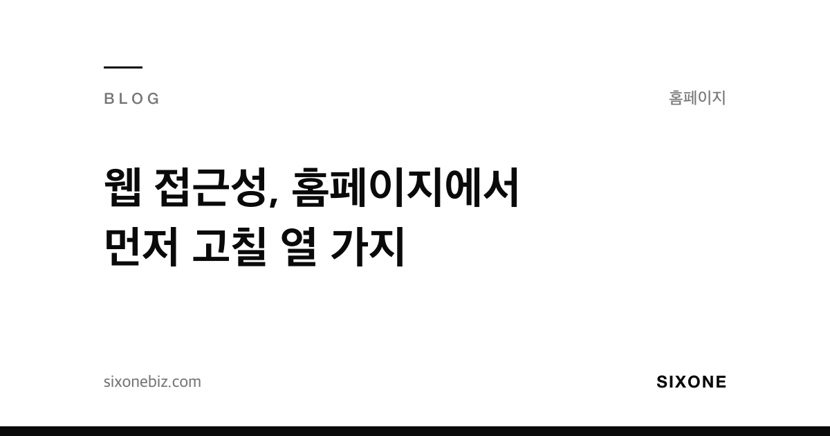 웹 접근성, 홈페이지에서 먼저 고칠 열 가지 — 식스원 블로그