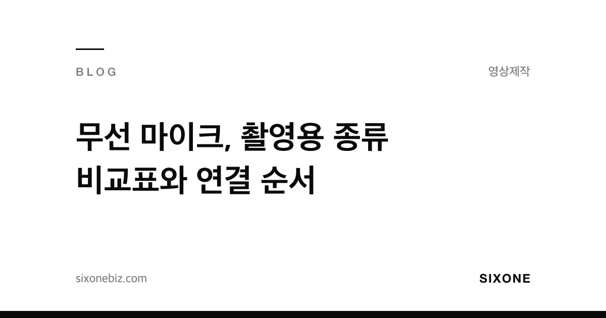 무선 마이크, 촬영용 종류 비교표와 연결 순서 — 식스원 블로그