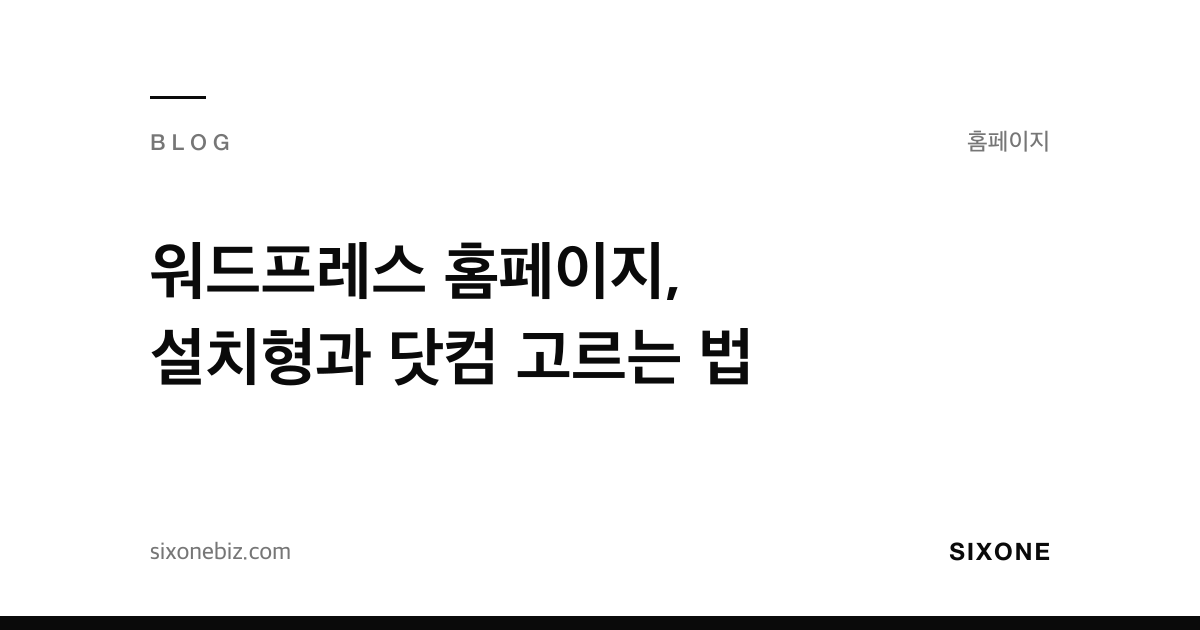 워드프레스 홈페이지, 설치형과 닷컴 고르는 법 — 식스원 블로그