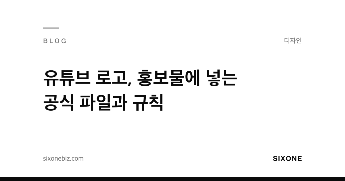 유튜브 로고, 홍보물에 넣는 공식 파일과 규칙 — 식스원 블로그