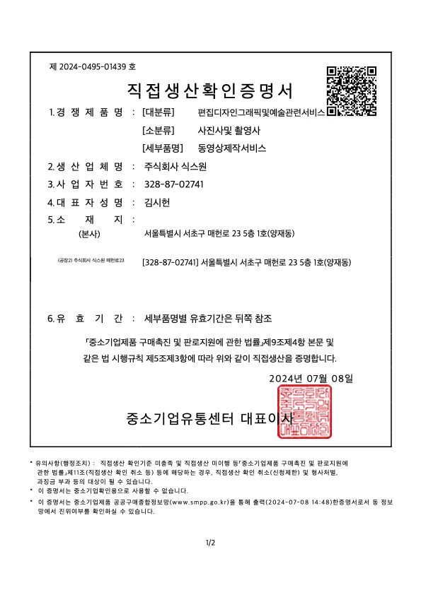직접생산확인증명서 제2024-0495-01439호