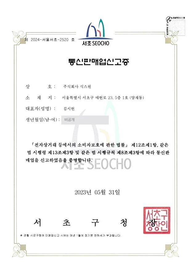 통신판매업 신고증 제2024-서울서초-2520호