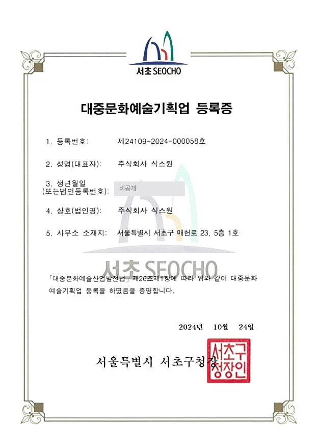 대중문화예술기획업 등록증 제24109-2024-000058호