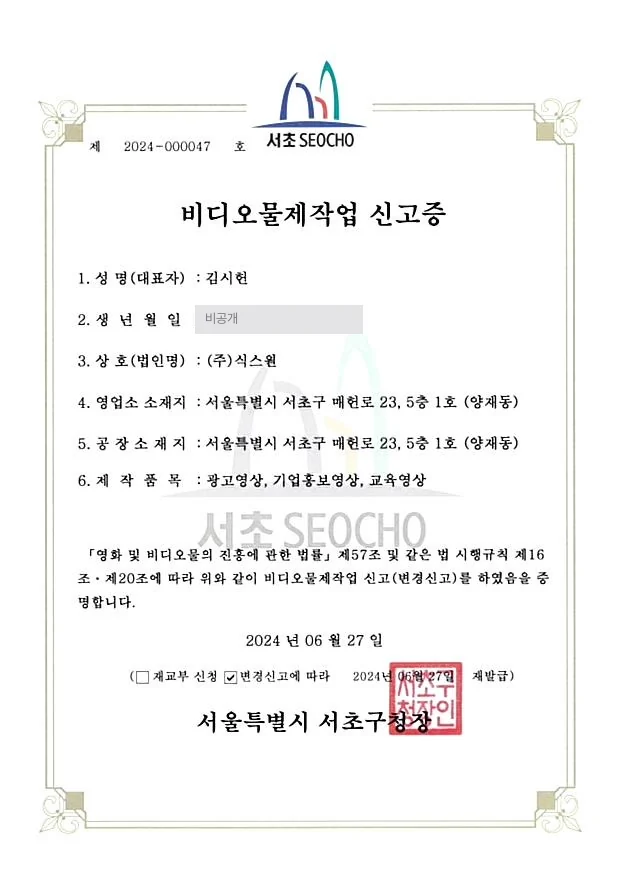 비디오물제작업 신고증 제2024-000047호