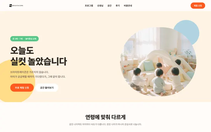 BRIGHTACORN PC 화면