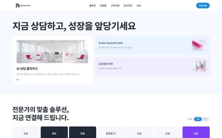 SIGNALTREE PC 화면