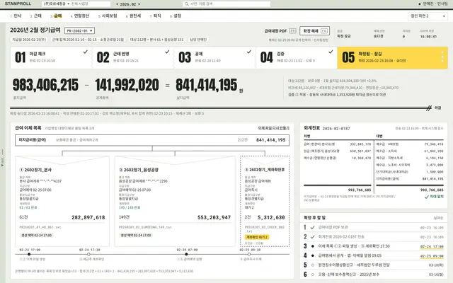 STAMPROLL 급여 실행 ⑤ 확정