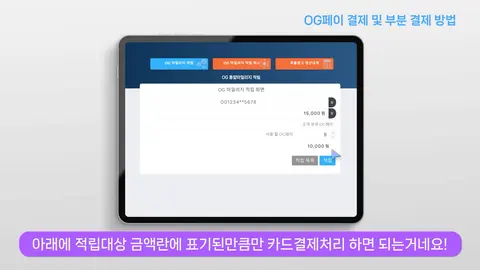 OG 앱 매장 등록·마일리지 적립 안내 영상